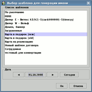 Выбор шаблона для генерации имени