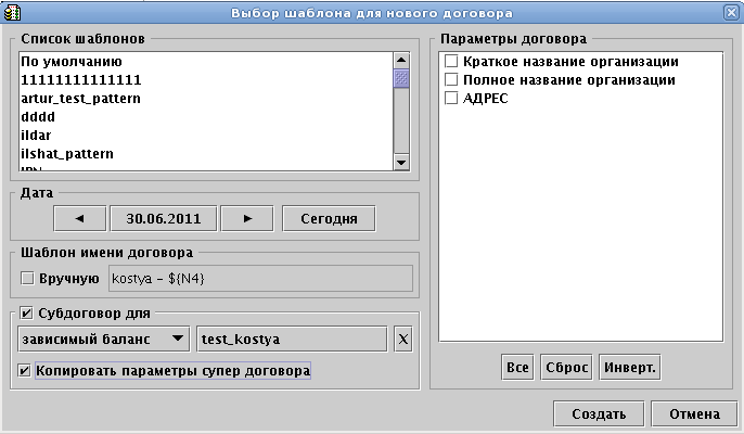 Выбор шаблона нового субдоговора