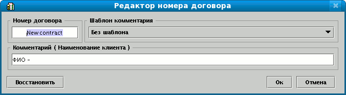 Редактор номера договора