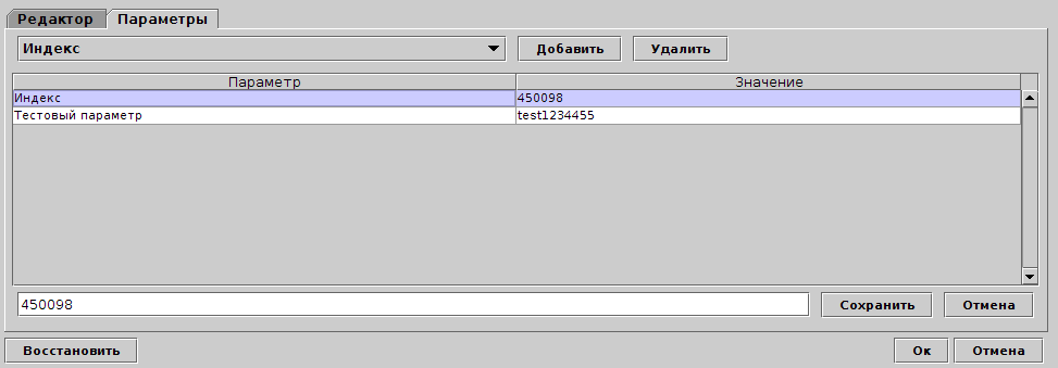 Редактор параметров