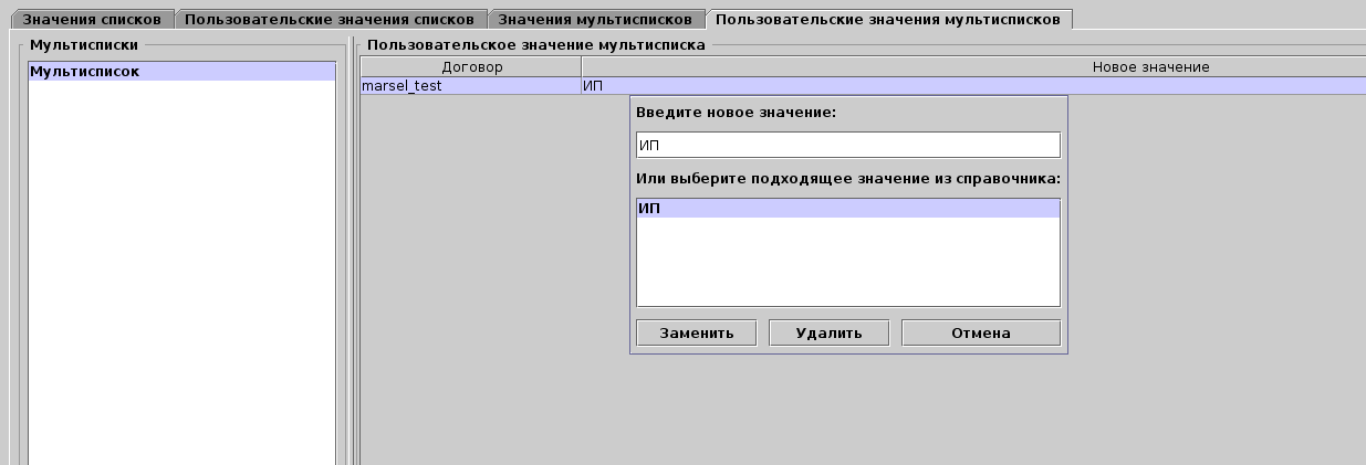 Замена значения мультисписков