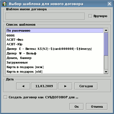 Выбора шаблона для нового договора