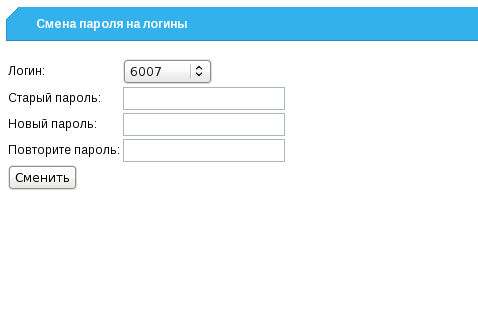 Смена пароля на логины