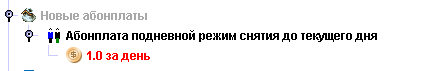 Подневной режим