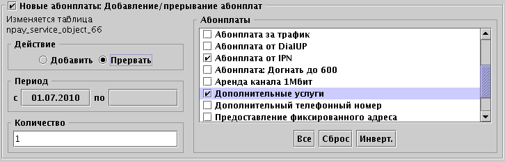 обавление/прерывание абонплат