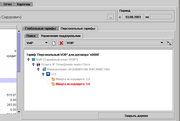 Редактирование персонального тарифа