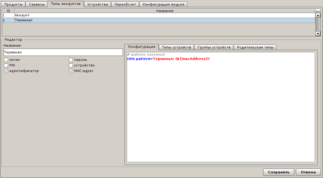 Конфигурация типа аккаунтов Терминал